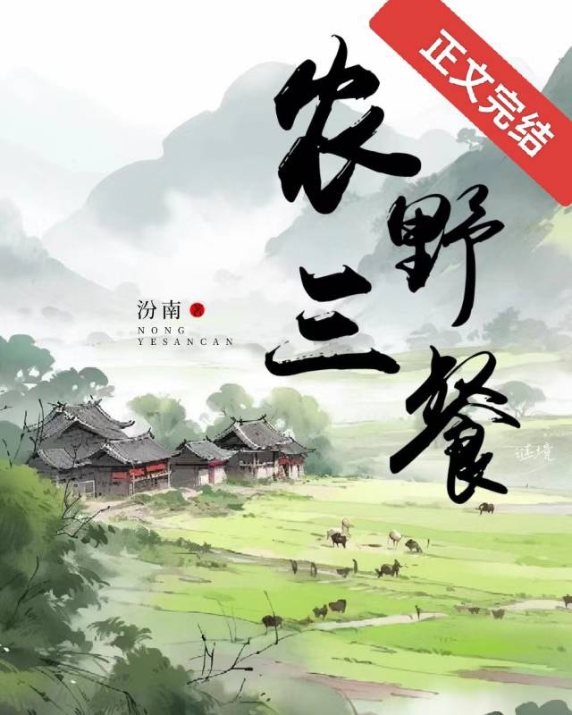 Nông Dã Tam Xan  [ làm ruộng ]
