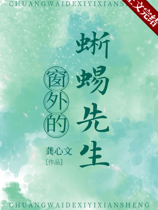 Ngoài Cửa Sổ Thằn Lằn Tiên Sinh (Dịch)