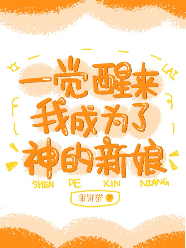Tỉnh Lại Sau Giấc Ngủ Ta Trở Thành Tân Nương Của Thần (Dịch)