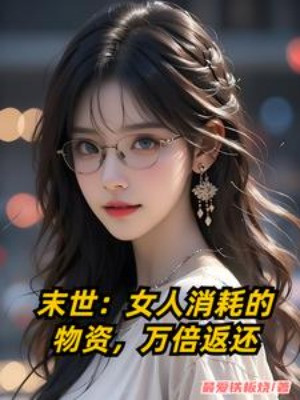 Tận Thế: Nữ Nhân Tiêu Hao Vật Tư, Vạn Lần Trả Về (Dịch)