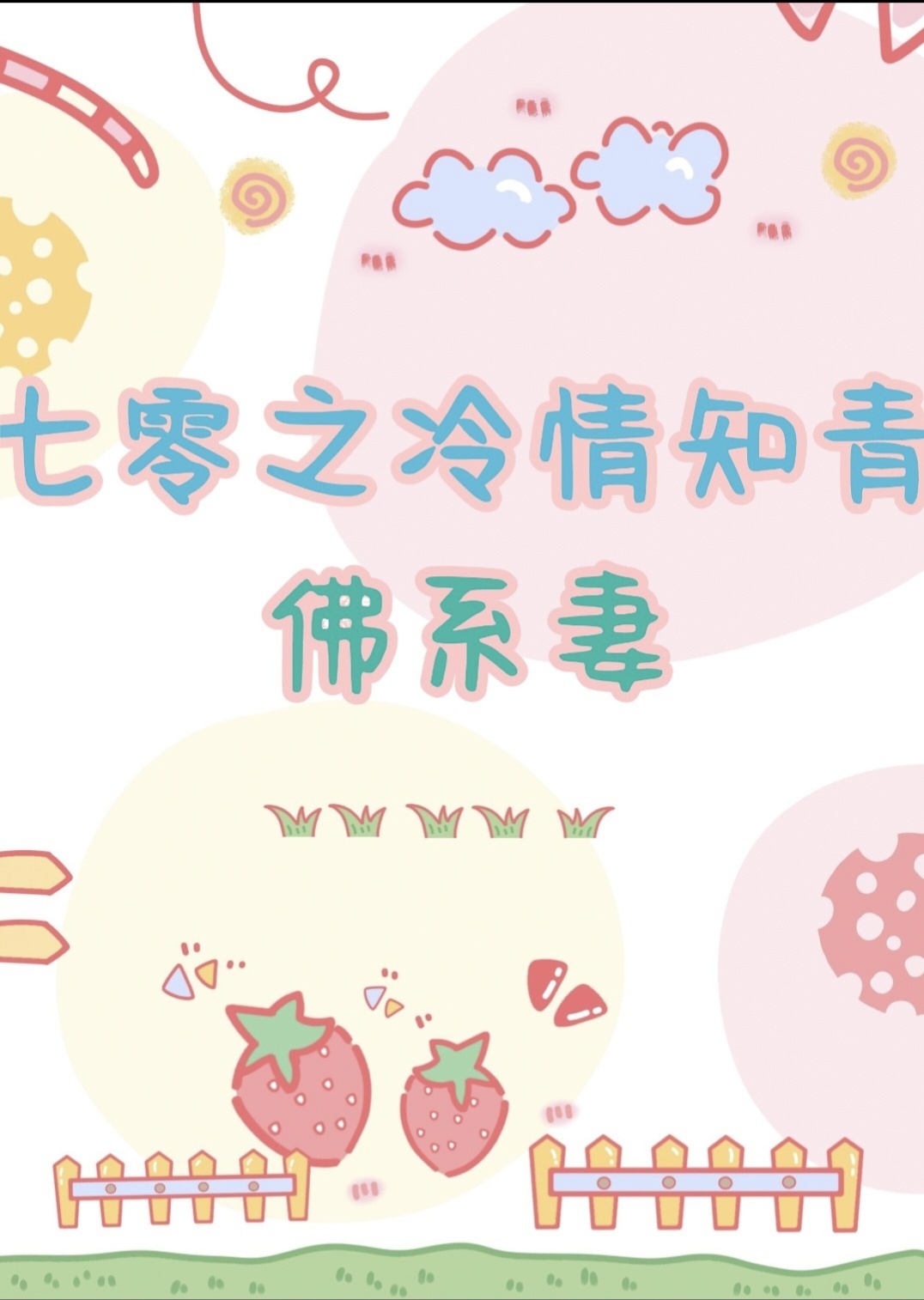 THẬP NIÊN 70: VỢ PHẬT HỆ CỦA THANH NIÊN TRÍ THỨC LẠNH LÙNG (Dịch Full)