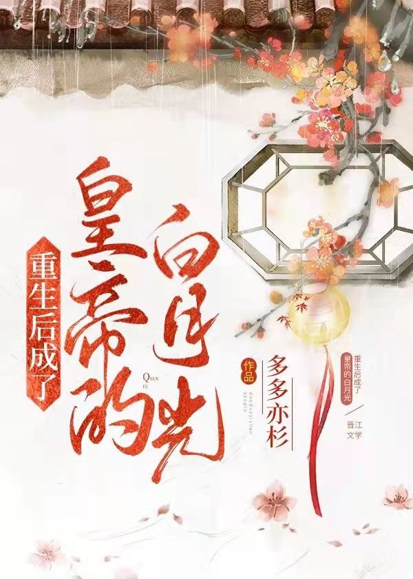 Trọng Sinh Thành Bạch Nguyệt Quang Của Hoàng Đế (Dịch Full)