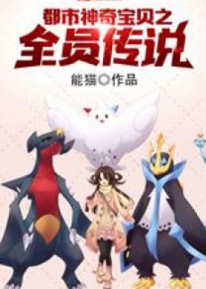 Pokemon Chi Pkm Của Ta Đều Là Truyền Thuyết (Dịch Full)